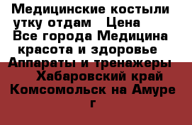 Медицинские костыли, утку отдам › Цена ­ 1 - Все города Медицина, красота и здоровье » Аппараты и тренажеры   . Хабаровский край,Комсомольск-на-Амуре г.